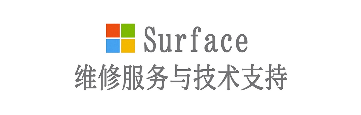 东台surface产品维修服务中心