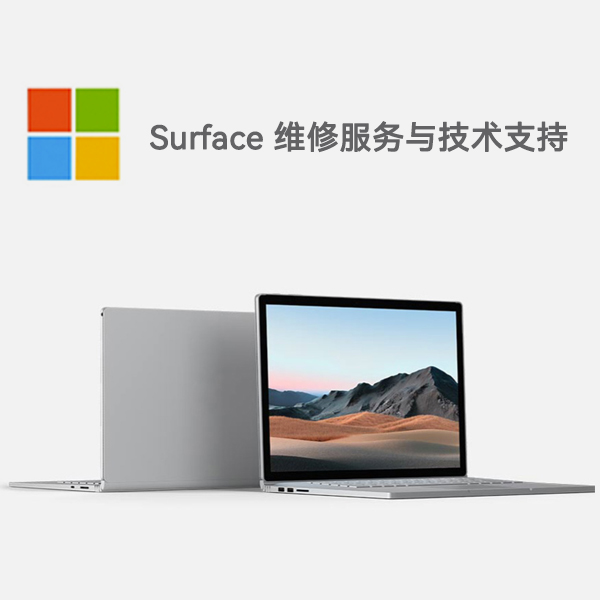 东台surface产品维修服务电话
